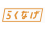 株式会社らくなげ