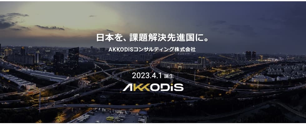 AKKODiSコンサルティング株式会社