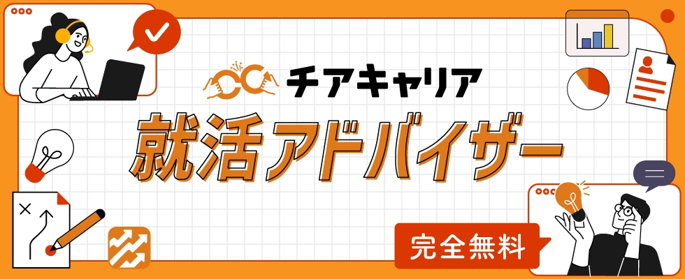 チアキャリア　就活サポーター