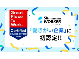 2022年11月取得/働きがい企業に初認定