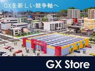 環境に優しく、災害に強い次世代施設「GX Store」を構築