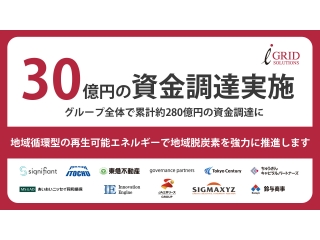 グループ全体で累計約280億円の資金調達に