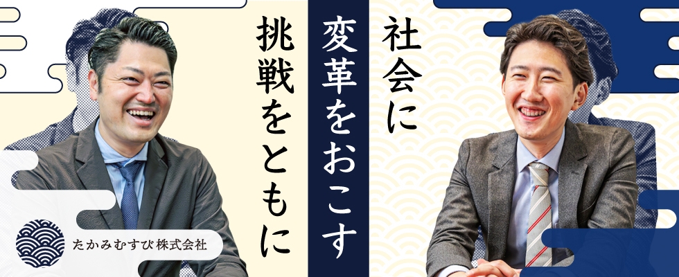 たかみむすび株式会社