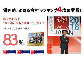 働き外のある会社ランキング4度受賞