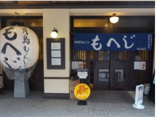 月島もんじゃ もへじ 月島本店