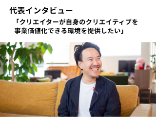 ▼代表 太田インタビュー