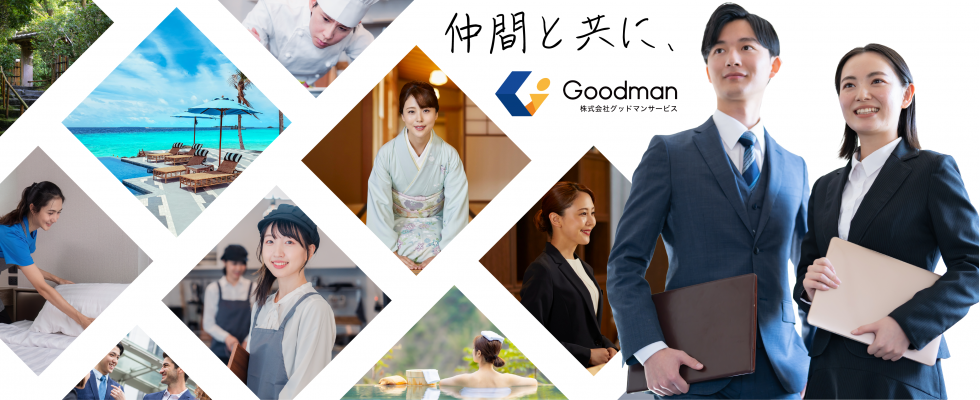 株式会社グッドマンサービス