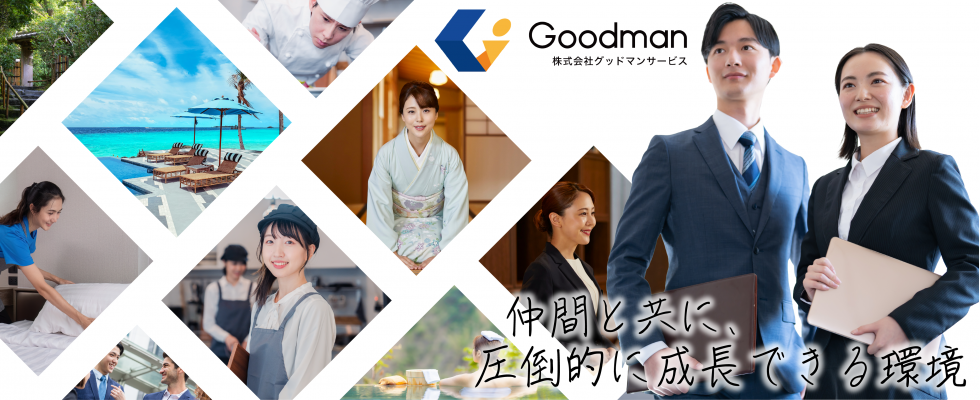 株式会社グッドマンサービス