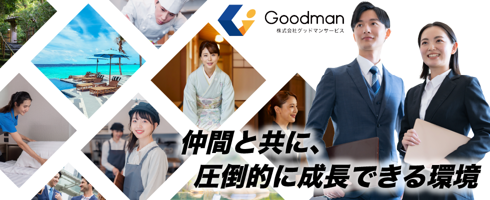 株式会社グッドマンサービス
