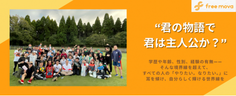 熱意が人生を変えた。僕がfreemovaで目指す「きれいごと」の実現。