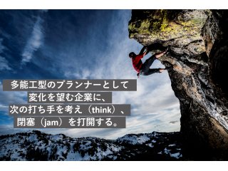 ミッションである「打ち手を考え、閉塞を打開する」が社名です