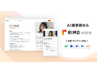 AI議事録ツール「Rimo Voice」