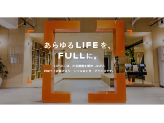 あらゆるLIFEを、FULLに。