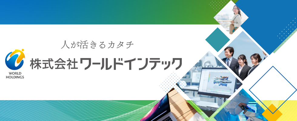 株式会社ワールドインテック