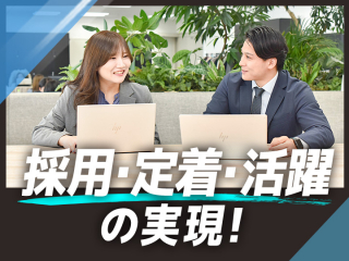 採用のみならず定着活躍を見据え、一貫した採用支援を実現！