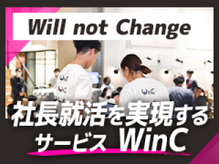 独自の理念共感型採用支援サービス『WinC』の展開！