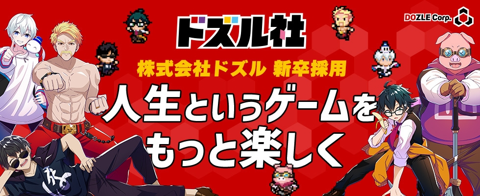 株式会社ドズル