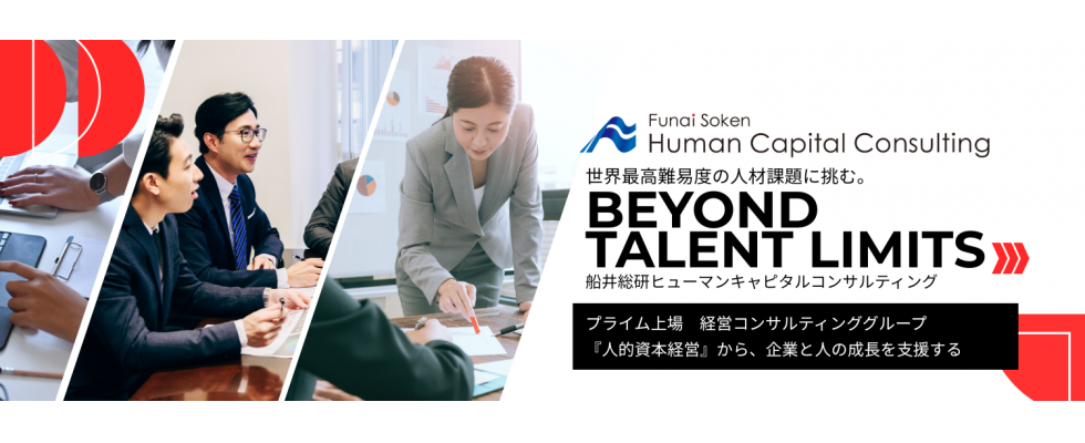 株式会社船井総研ヒューマンキャピタルコンサルティング