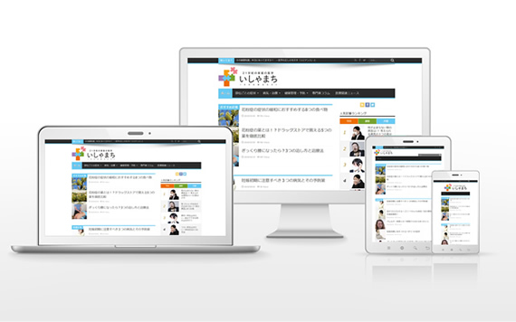 健康のために必要な情報を提供するWebマガジン「いしゃまち」