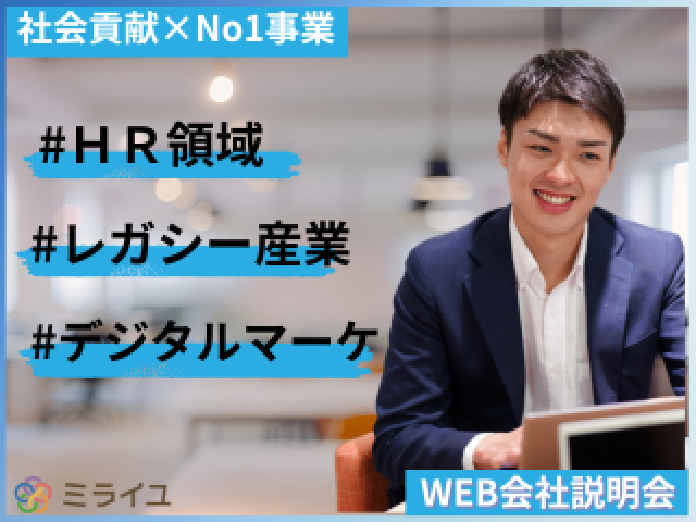 【26卒】選考継続中！レガシー産業×HR領域×デジタルマーケ★新規事業で社会課題を解決する会社写真 1
