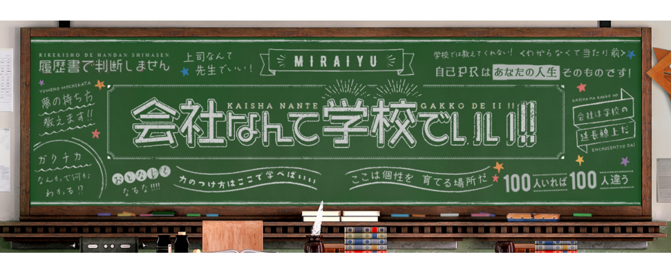 株式会社ミライユ