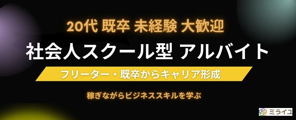株式会社ミライユ