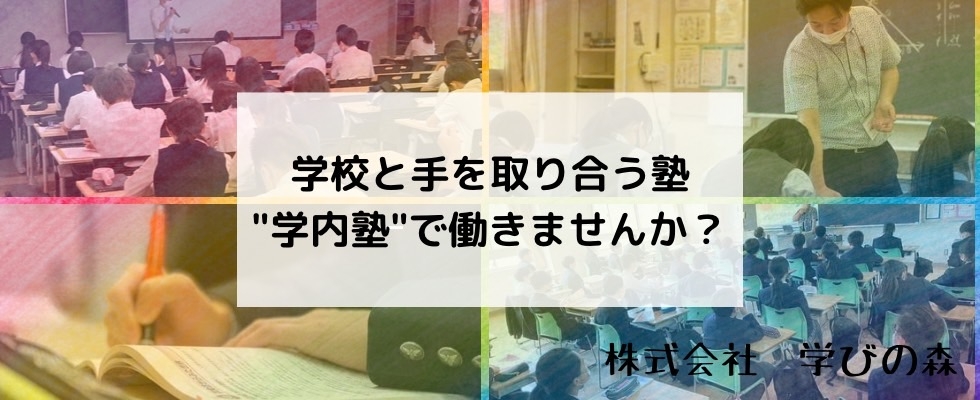 株式会社　学びの森