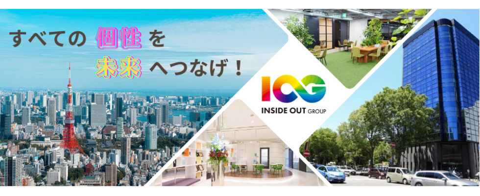 インサイド・アウトグループ