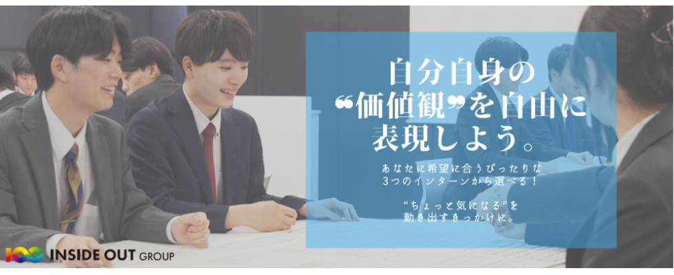 インサイド・アウトグループ