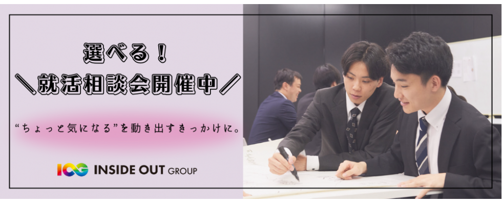 インサイド・アウトグループ