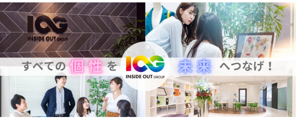 インサイド・アウトグループ
