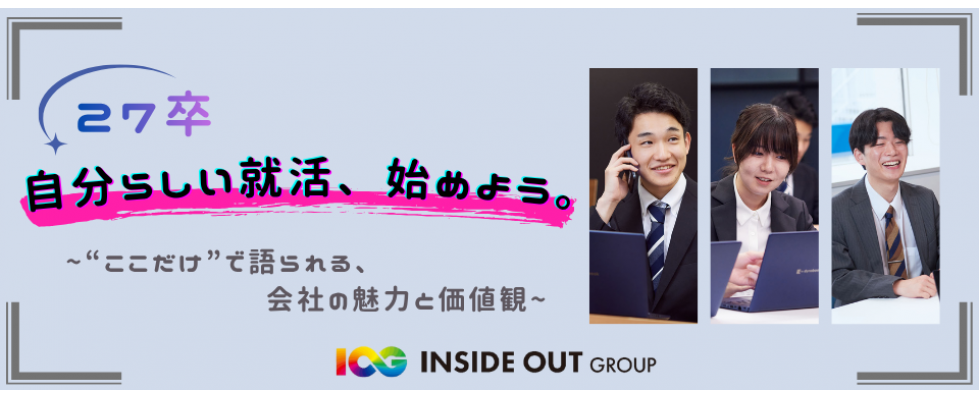 インサイド・アウトグループ