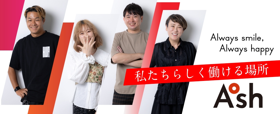 株式会社アッシュ