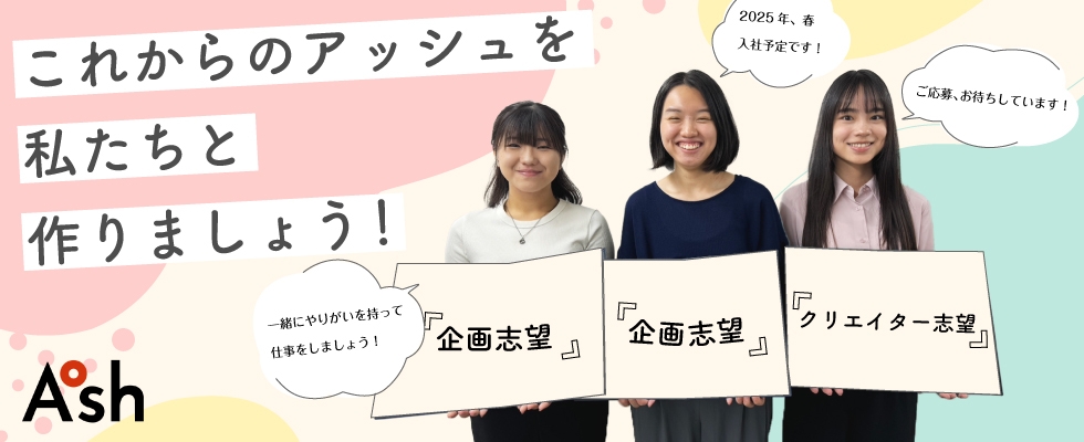 株式会社アッシュ