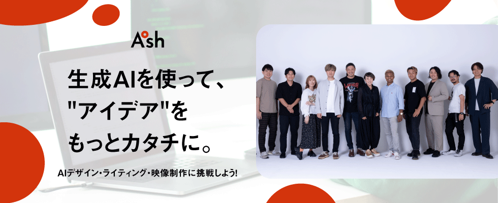 株式会社アッシュ