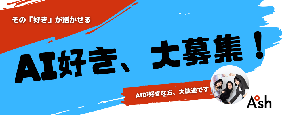 株式会社アッシュ