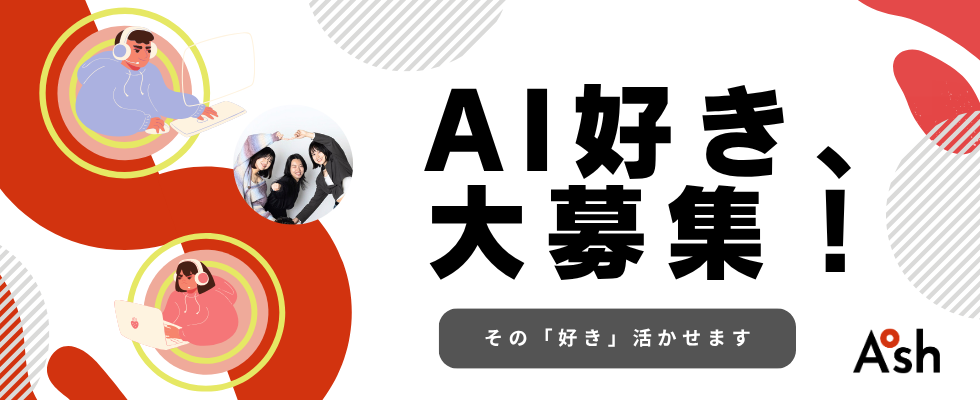 株式会社アッシュ