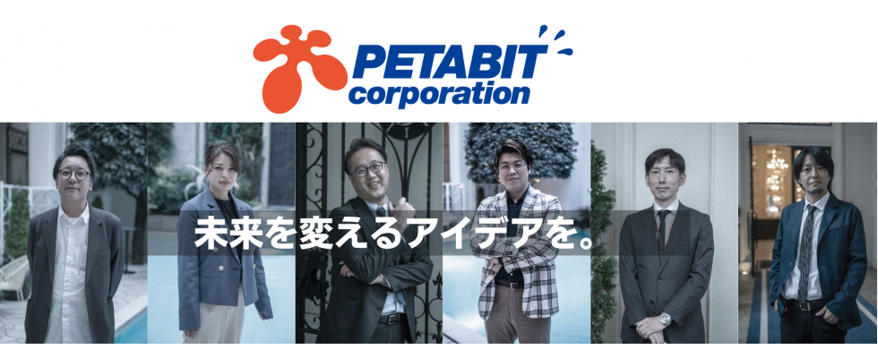 ペタビット株式会社