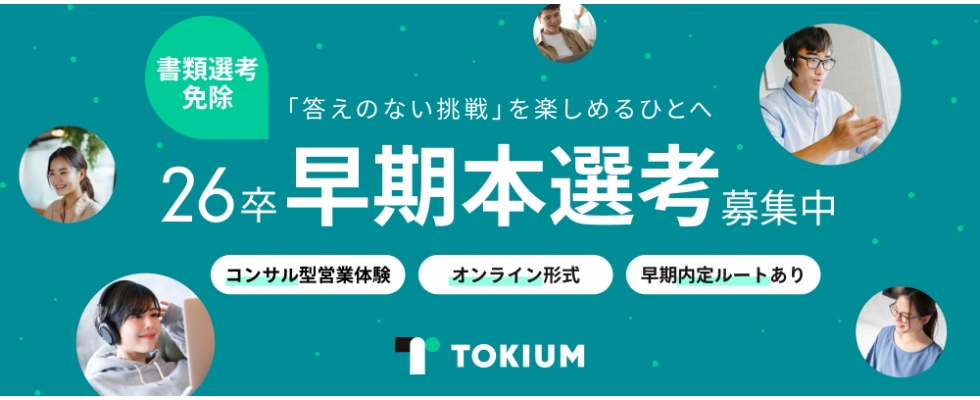 株式会社TOKIUM