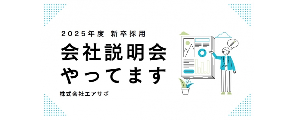 株式会社エアサポ