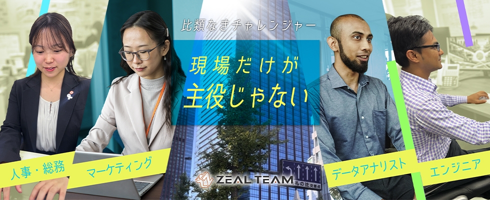  株式会社ZEAL.TEAM