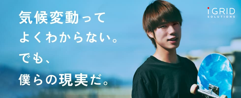株式会社アイ・グリッド・ソリューションズ