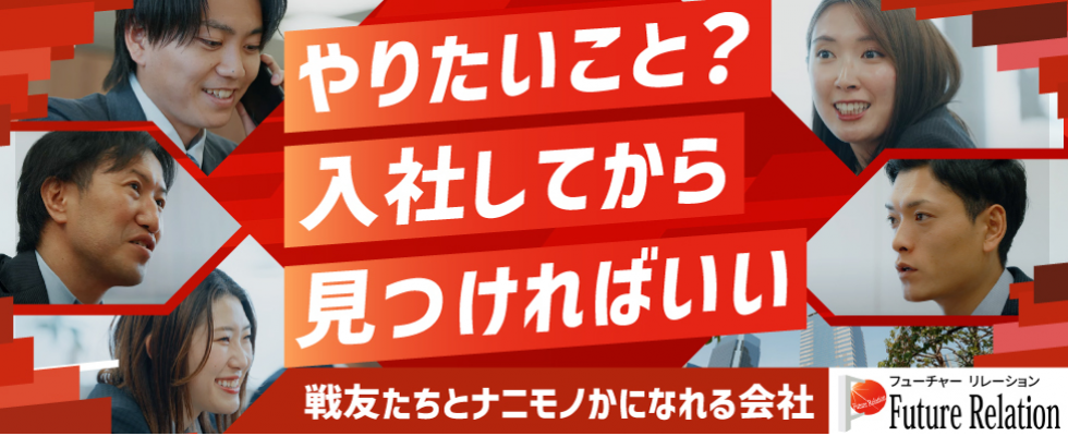 株式会社フューチャー・リレーション