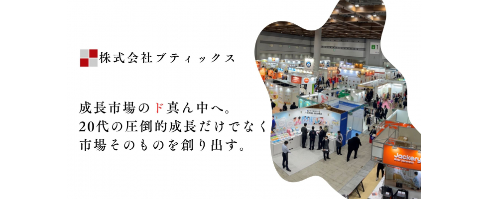 ブティックス株式会社
