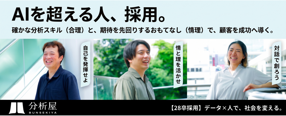 株式会社分析屋