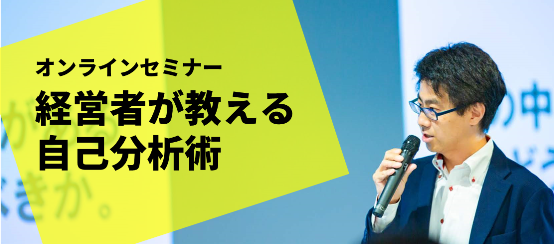 就活支援のプロが登壇！オンライン自己分析セミナー