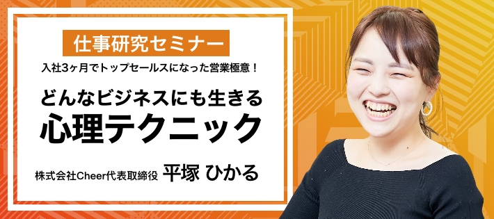 入社3ヶ月で"最年少執行役員"／"営業成績1位"になったチアキャリア代表の《セールス職》分析セミナー