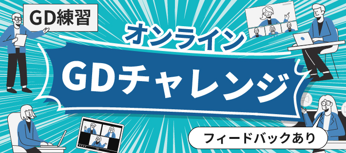 グループディスカッション対策ができる！その場でフィードバックあり！ 就活実践型イベント「GDチャレンジ」