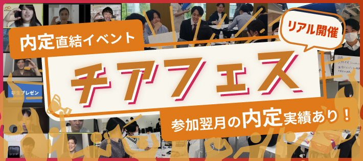 営業/マーケティング職募集企業特化型の内定直結イベント「チアフェス」