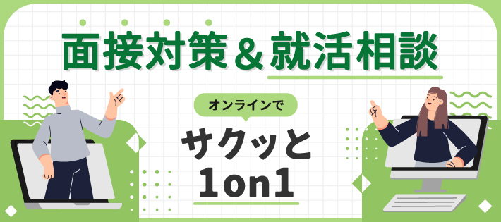 1対1で面接対策＆就活相談！『サクッと1on1』